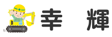外構工事・造成工事なら兵庫県丹波市の『幸輝』にお任せください!
