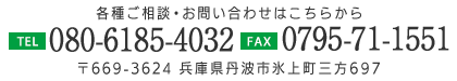 〒669-3624 兵庫県丹波市氷上町三方697 TEL:080-6185-4032 FAX:0795-71-1551